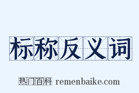 标称反义词是什么意思的图片